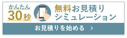 無料御見積シミュレーション