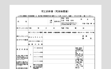 死亡診断書