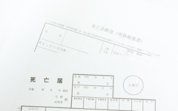 死亡届