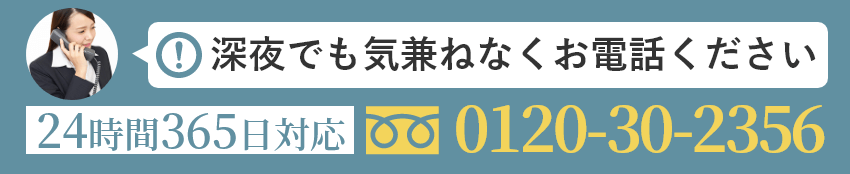 深夜でも気兼ねなくお電話ください 0120-30-2356