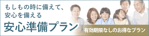 安心準備プラン