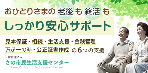 さの市民生活支援センター