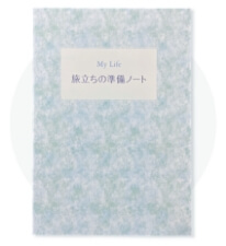 エンディングノート