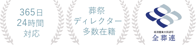 365日24時間対応／葬祭ディレクター多数在籍／全葬連加盟