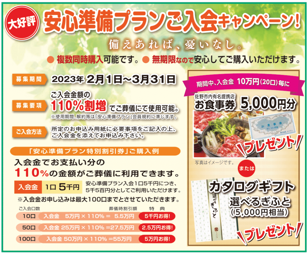 安心準備プランキャンペーン実施中 2月1日～3月31日