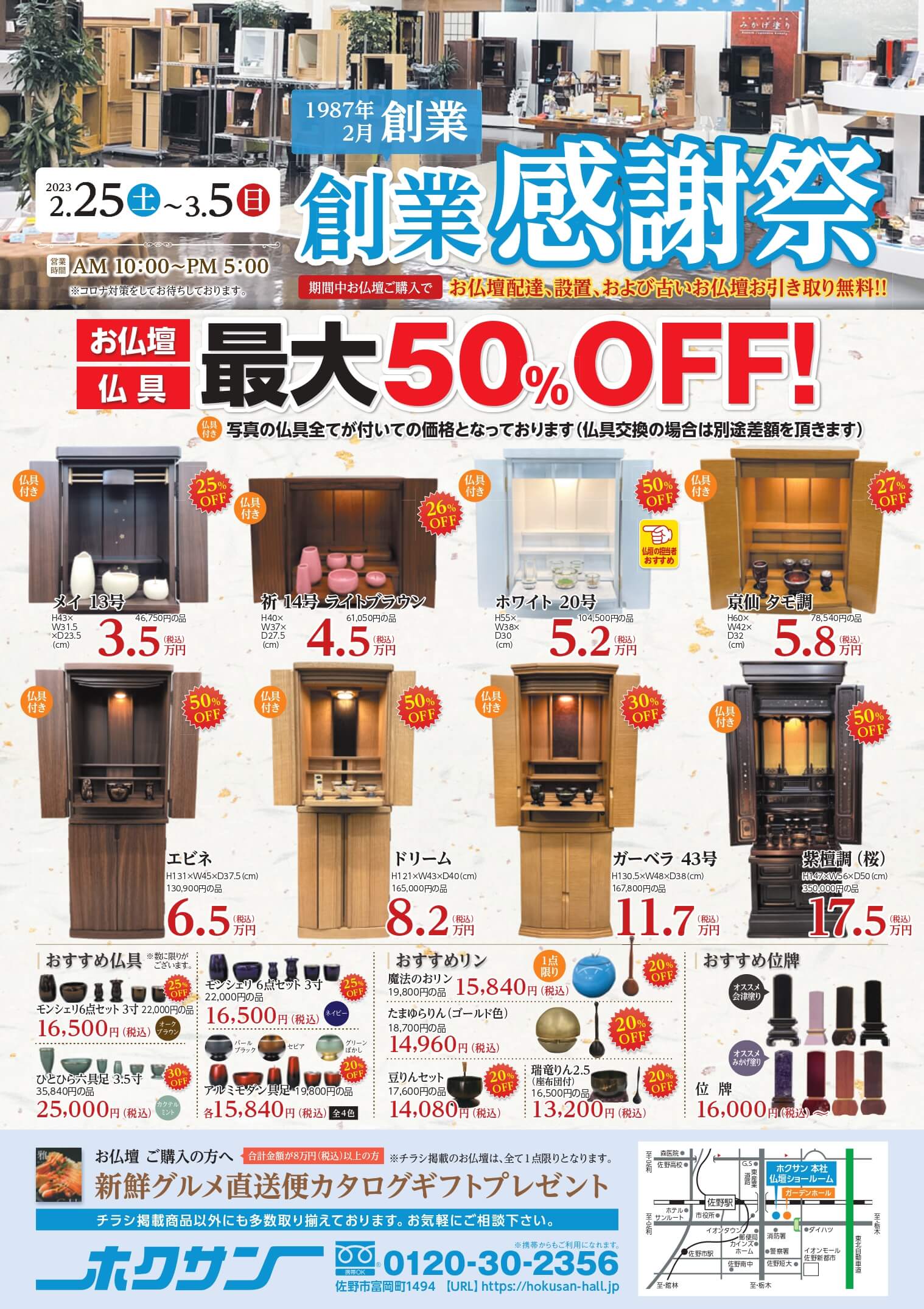 創業感謝祭実施中 2月25日～3月5日